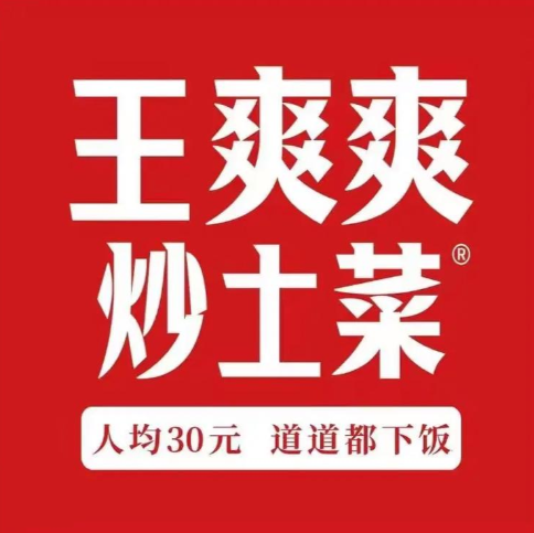 王爽爽炒土菜连锁加盟品牌