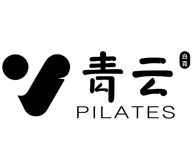 青云白霓普拉提品牌‌加盟